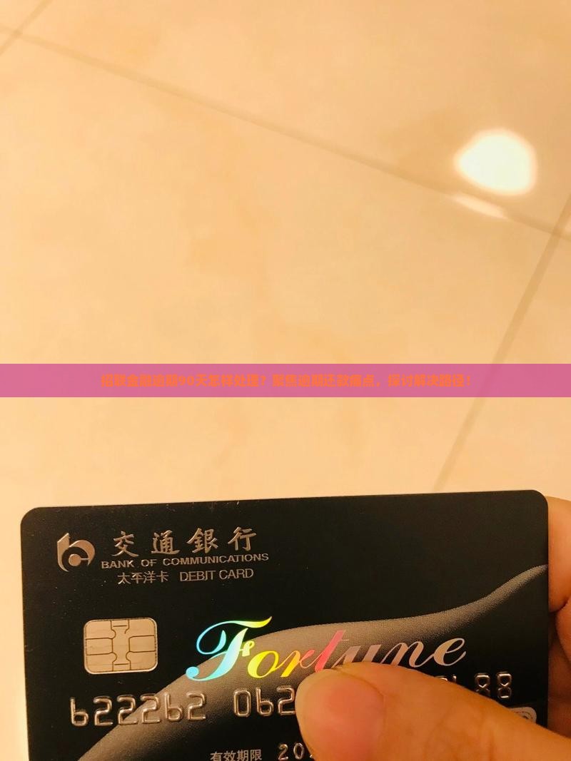 招联金融逾期90天会怎么处置