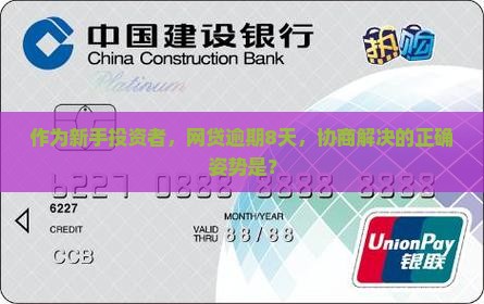 网贷逾期八天怎么办