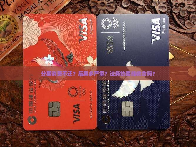 分期消费不还后果及法务协商解决方案