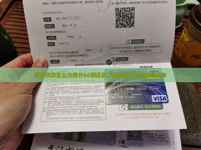 银行贷款怎么协商分60期还款
