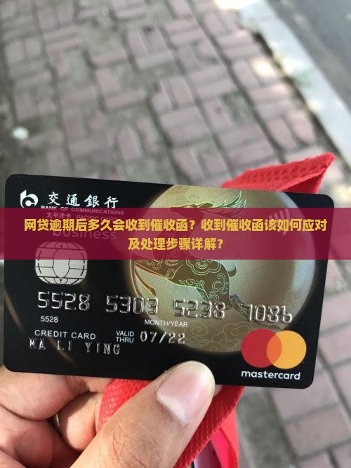网贷逾期多久收到催收函该怎么处理