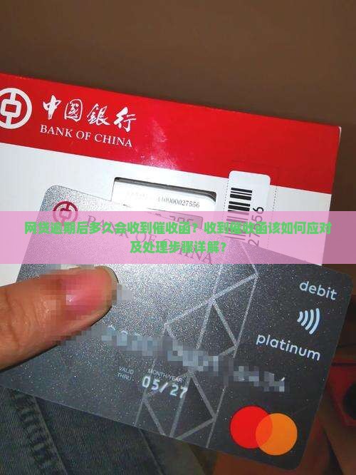 网贷逾期多久收到催收函该怎么处理