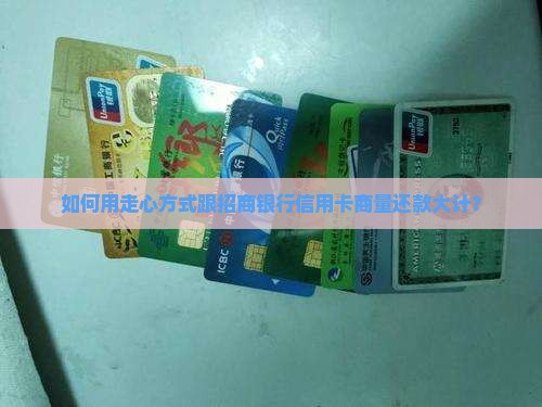 跟招商银行信用卡协商还款方法