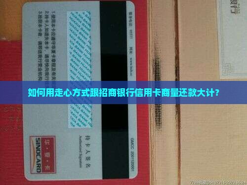 跟招商银行信用卡协商还款方法