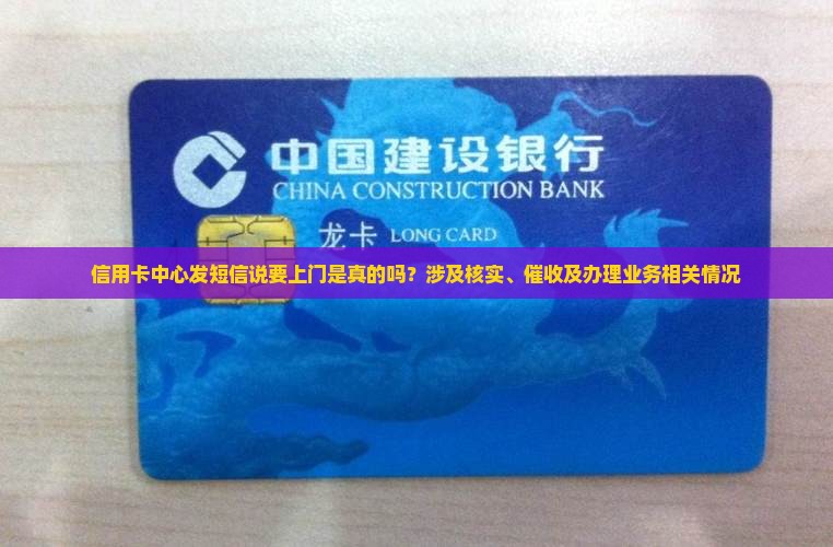 信用卡中心发短信说要上门