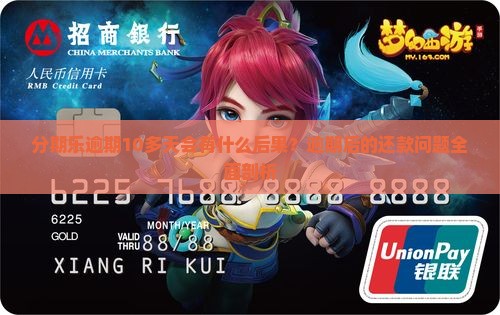 分期乐逾期10多天会有什么后果