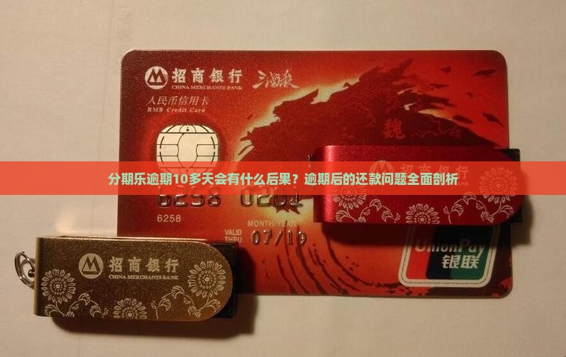 分期乐逾期10多天会有什么后果