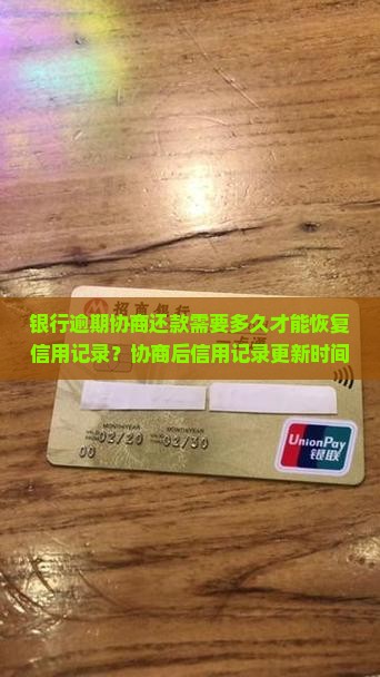 银行逾期协商还款需要多久才能恢复信用记录