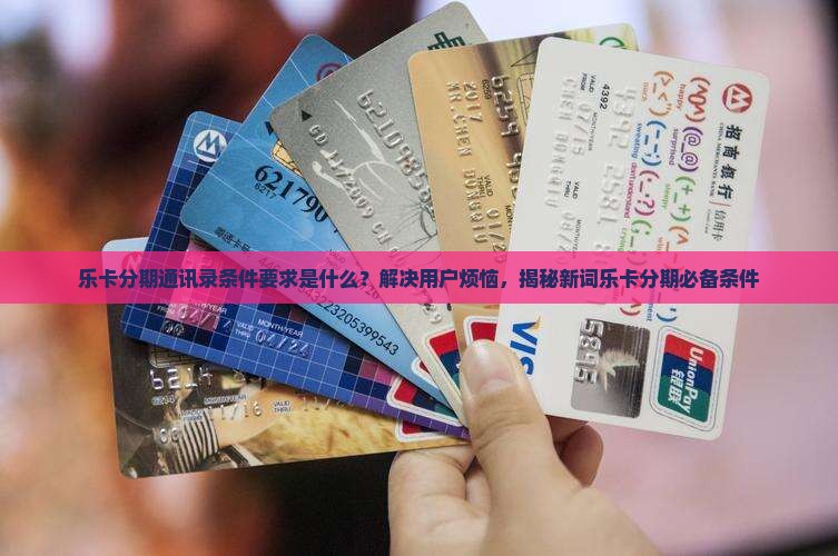 乐卡分期通讯录条件要求是什么