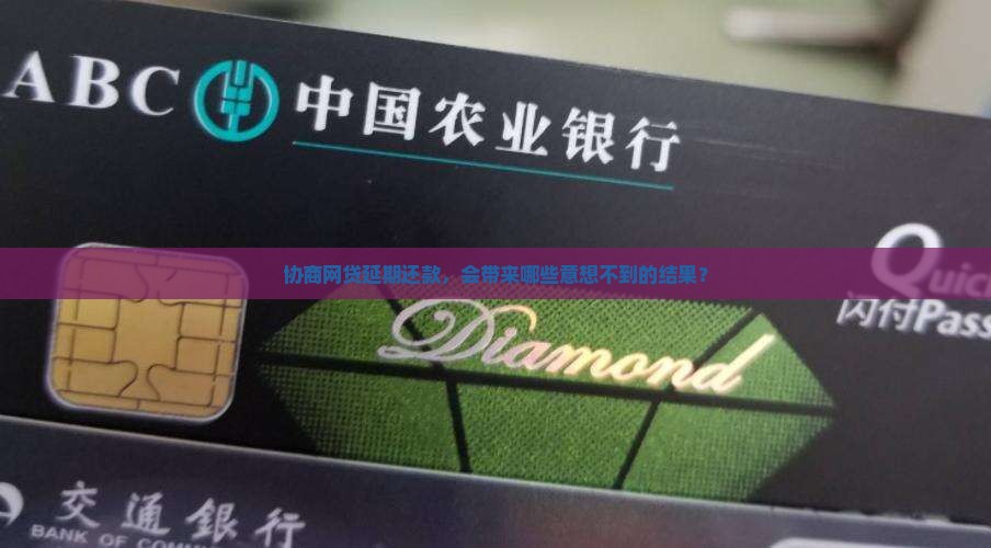 网贷协商延期还款的后果有哪些
