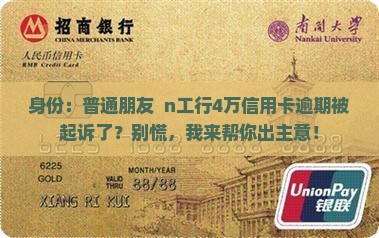 工行信用卡4万逾期起诉应该怎么处理