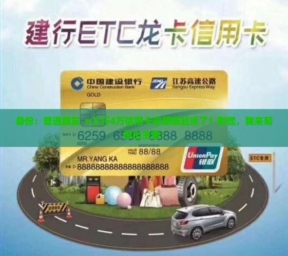 工行信用卡4万逾期起诉应该怎么处理