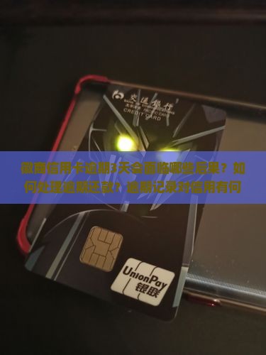 徽商信用卡逾期3天会有什么后果