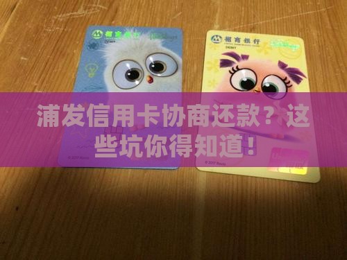 浦发信用卡协商还款咨询要注意哪些问题