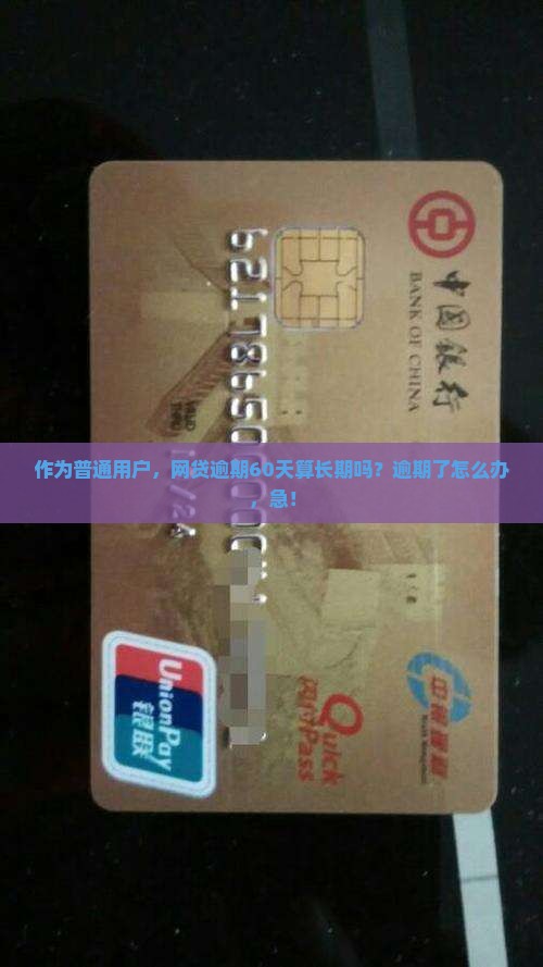 网贷多久算长期逾期了如何处理