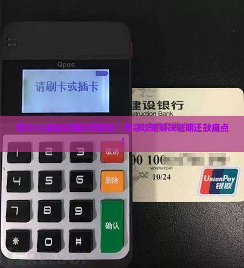 58金融逾期怎么办问题解决方案