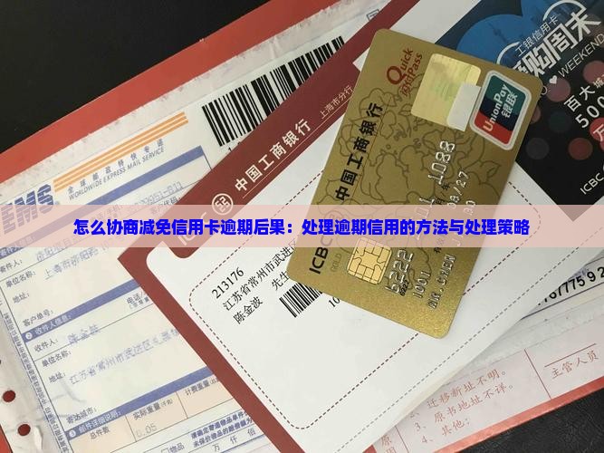 信用卡逾期很多次会怎样处理