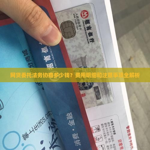 网贷委托法务协商多少钱