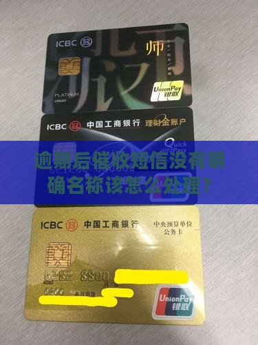逾期催收短信没有名称如何处理