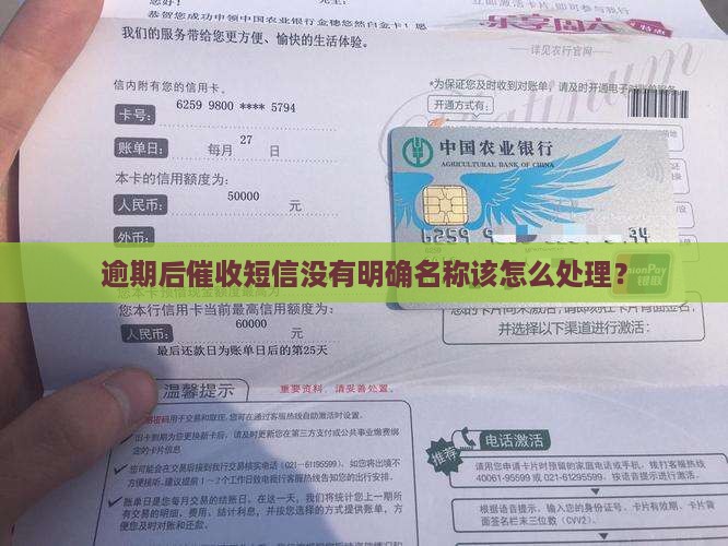 逾期催收短信没有名称如何处理
