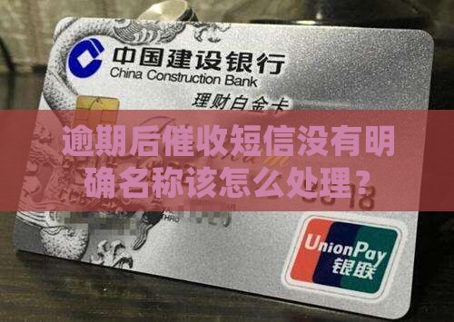 逾期催收短信没有名称如何处理