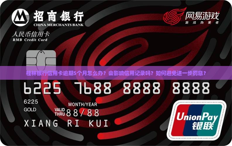 桂林银行信用卡逾期5个月怎么办 桂林银行信用卡逾期5个月怎么办