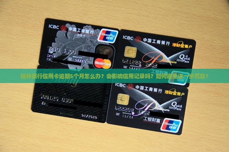 桂林银行信用卡逾期5个月怎么办 桂林银行信用卡逾期5个月怎么办
