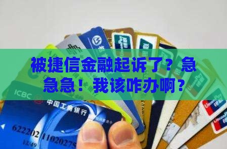 欠捷信金融被起诉怎么办