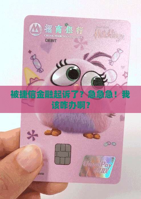 欠捷信金融被起诉怎么办