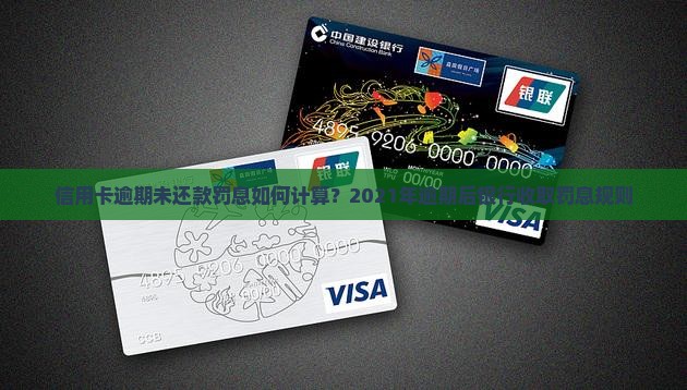 信用卡逾期未还款罚息如何计算