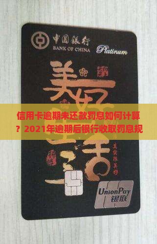 信用卡逾期未还款罚息如何计算