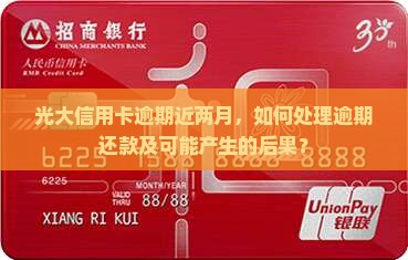 光大信用卡逾期快两个月了