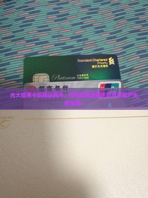 光大信用卡逾期快两个月了