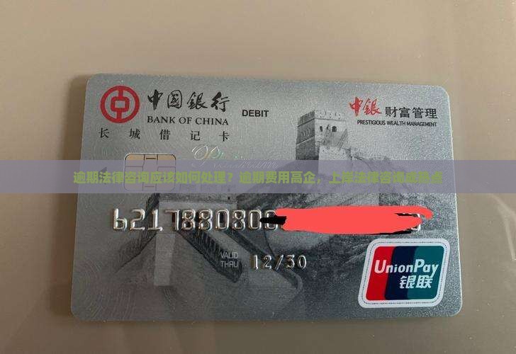 逾期法律咨询应该如何处理