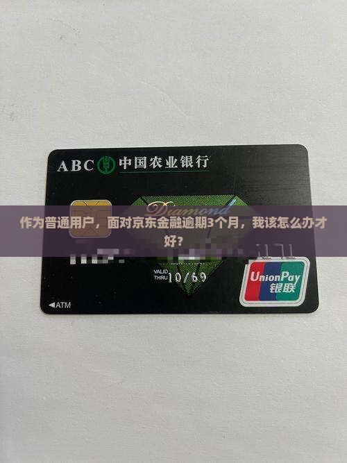 京东金融逾期3个月了应该怎么处理