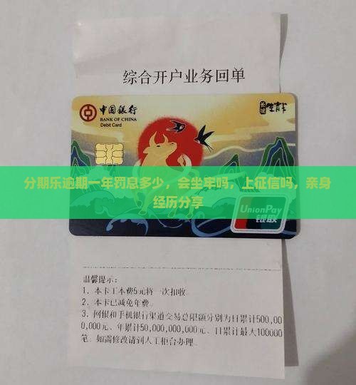 分期乐逾期一年罚息多少
