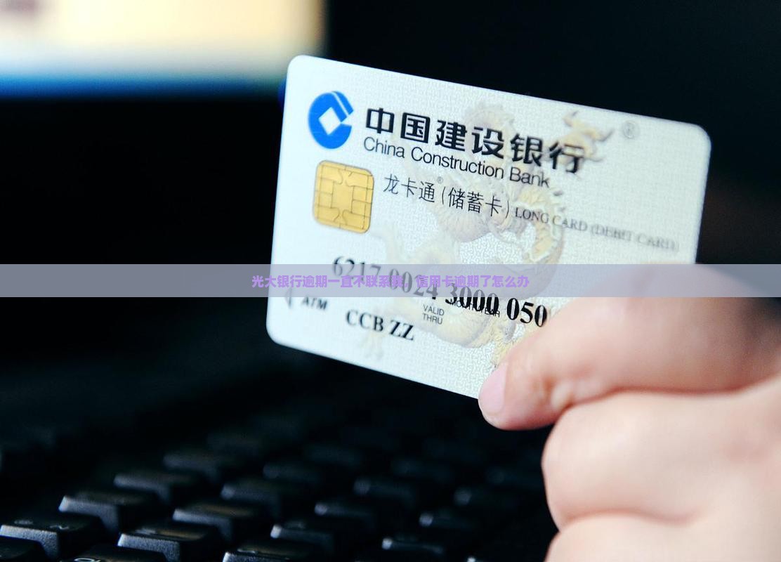 光大银行逾期一直不联系我怎么办