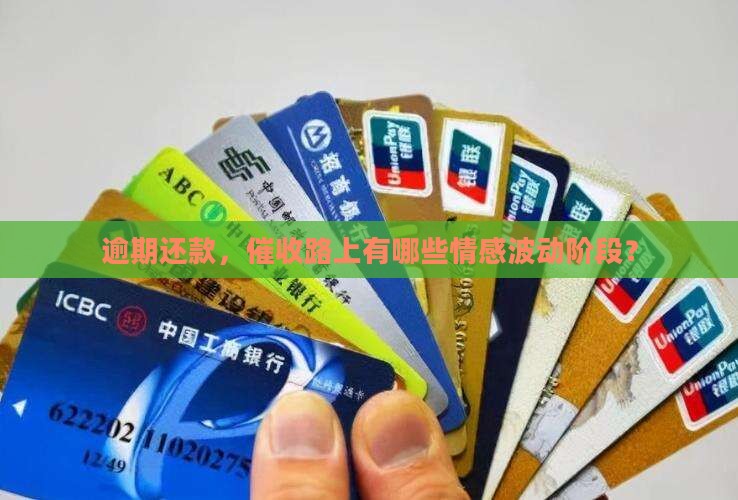 逾期催收的阶段有哪些