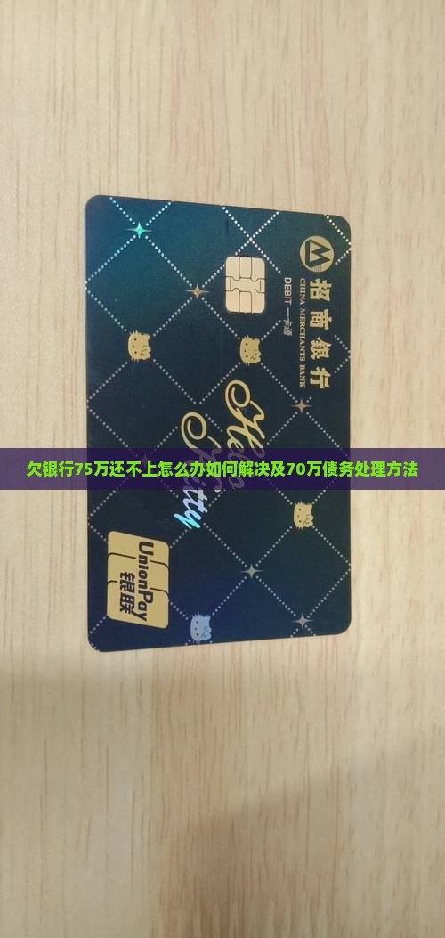 欠银行75万还不上怎么办如何解决