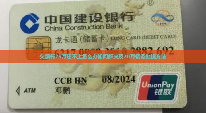 欠银行75万还不上怎么办如何解决
