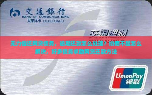 网贷无力偿还求助怎么办