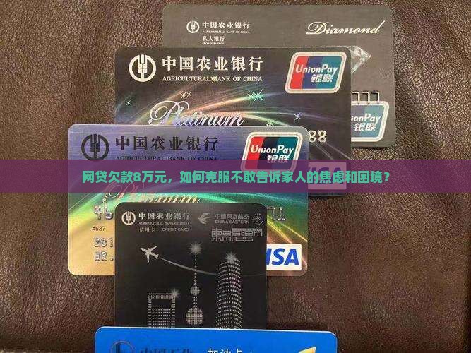 网贷欠8万不敢跟家里说怎么办