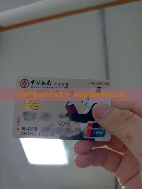 放心借逾期协商还款的注意事项