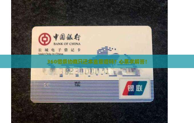 360借条怎么协商只还本金的钱如何处理