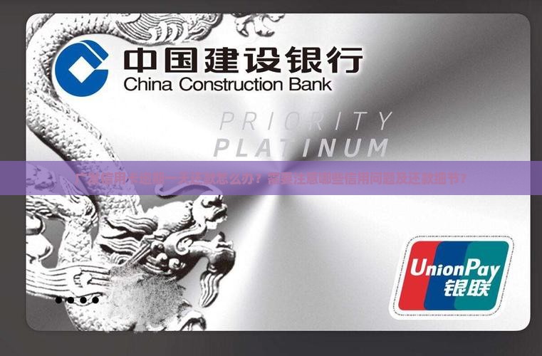 广发卡逾期一天还款需要注意什么