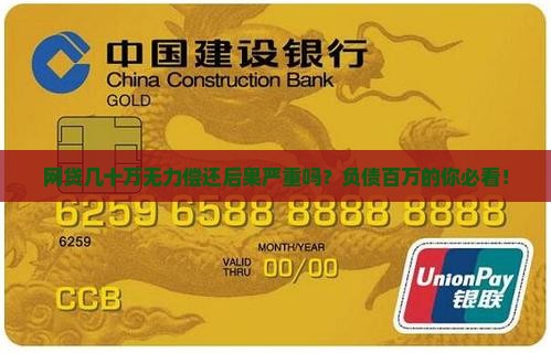 网贷几十万无力偿还后果严重吗