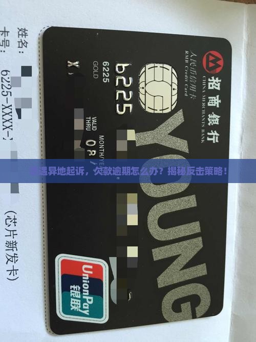 欠款逾期被异地起诉如何应对