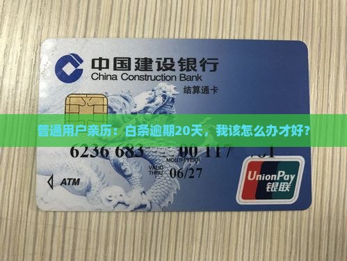 白条逾期20天会怎样