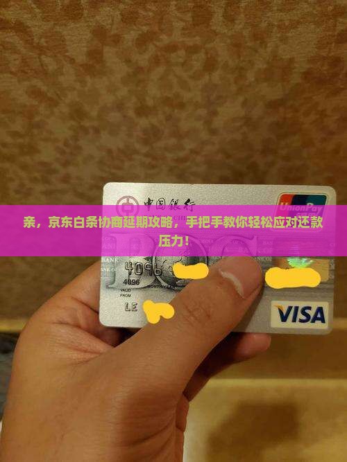 京东白条如何协商延期款项