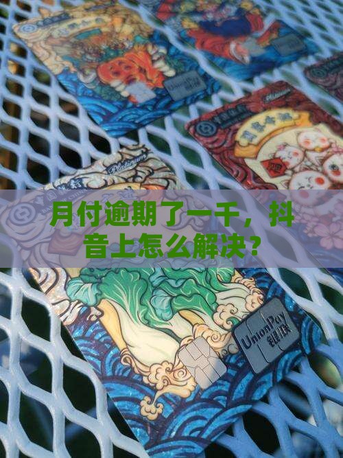 月付欠了不到一千